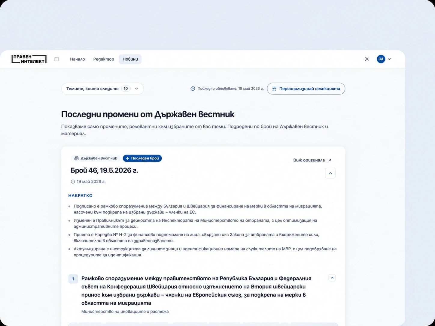 State Gazette news screen in Praven Intelekt